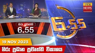 හිරු සවස 655 ප්‍රධාන ප්‍රවෘත්ති ප්‍රකාශය  Hiru TV NEWS 655 PM LIVE  20231119 [upl. by Bunker599]