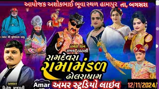 ઢોલરા રામામંડળ હિતેશ પ્રજાપતિ ગામ હમાપુર અમર સ્ટુડિયો ડિજિટલ [upl. by Severen]