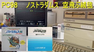 PC98 ノストラダムス 空飛ぶジュータン [upl. by Gustavo169]