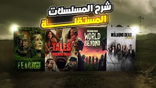 شرح جميع المسلسلات المشتقه من مسلسل the walking dead [upl. by Aivlys]