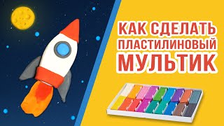 Как сделать пластилиновый мультик Уроки стопмоушен анимации [upl. by Ecyt]