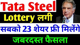 सबको 23 शेयर Free मिलेंगे  tata steel share news today  tata steel  tata steel latest news [upl. by Nilam]