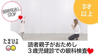 3歳児健診が子どもの目を守る！家庭で行う視力検査のコツと異常があった時にやるべきこと【たまひよ公式】 [upl. by Tia]