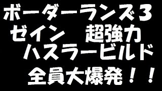 ボーダーランズ3 ゼイン 超強力ハスラービルド [upl. by Kailey]