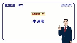 【高校物理】 原子13 半減期 （１０分） [upl. by Marley493]