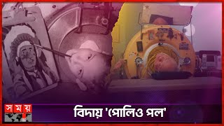 বিদায় নিলেন আয়রন ফুসফুসের রোগী  Iron Lung  Polio Survivors  Paul Alexander  Somoy TV [upl. by Ellehcsar30]