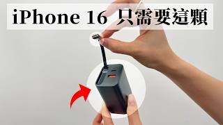 iPhone 16 一個充電頭就全包了！iPhone  iPad  MacBook 爽爽充 [upl. by Alberto]