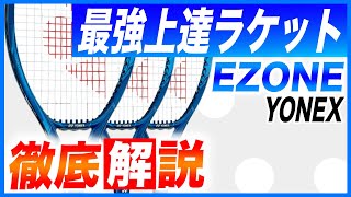 初心者にもおすすめ！最強上達ラケット ヨネックスEZONE徹底解説【どっぺ】 [upl. by Adnala648]