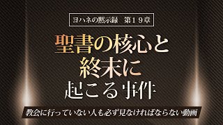 聖書の預言 NO75『黙示録㉗ 聖書の核心と終末に起こる事件・黙示録19章』 ソン・ケムン牧師 [upl. by Nnylhsa]