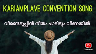 Veendeduppin Geetham Padidum Veenayil വീണ്ടെടുപ്പിൻ ഗീതം പാടിടും വീണയിൽ Kariamplave Convention [upl. by Adekahs359]