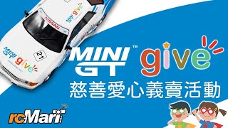 Mini GT Give 慈善愛心義賣活動詳情  rcMart香港玩具模型專賣店 [upl. by Notgnirrab]