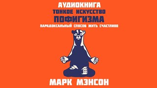 ИСКУССТВО ПОФИГИЗМА  АУДИОКНИГА [upl. by Enilasor]