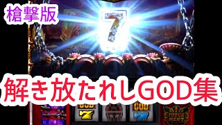 【槍撃GOD集】解き放たれし槍撃ver【15連】 [upl. by Leikeze527]