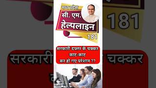 CM HELPLINE 181 MP मध्य प्रदेश सीएम हेल्पलाइन 181 क्या है [upl. by Nevin]