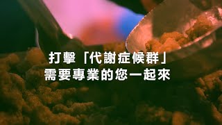 代謝症候群防治計畫簡介影片 [upl. by Enylecoj]