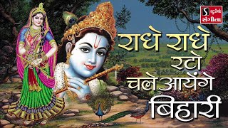 Radhe Radhe Rato Chale Aayenge Bihari [upl. by Atihcnoc]