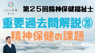 重要過去問解説⑳「精神保健の課題と支援」第２５回精神保健福祉士国家試験解説 海老澤浩史講師 [upl. by Akienom49]