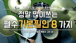 드럼레슨정말 많이쓰는 필수 기본 필인 8가지 by 일산드럼학원 저스트드럼 Drum Lesson [upl. by Iahcedrom]