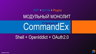 Commandex Framework  Модульный монолит OAuth20  OpenIddict [upl. by Yrevi]