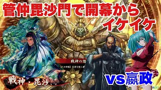 【英傑大戦】管仲毘沙門で開幕からイケイケ【VS嬴政】 [upl. by Mahla99]