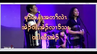 The Day of Journey  EhWah  EhLerTha amp TarLawEh  မုၢ်တနံၤအတၢ်လဲၤSing Song Service August 7 2022 [upl. by Nitsud]