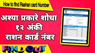 राशन कार्ड नंबर ऑनलाईन कसा पहायचा  How To Find Rashan Card Number [upl. by Oirad36]