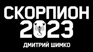 СКОРПИОН  ГОРОСКОП  2023  ДМИТРИЙ ШИМКО [upl. by Thorn77]