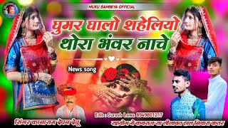 GHOOMAR GHALO SONGS kanaram depan [upl. by Volotta383]