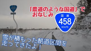 【酷道】☃「農道のような国道」でおなじみ、R458の酷道区間を走ってきたよ！〜田舎ドライブ〜 [upl. by Ardnu223]