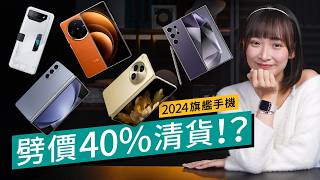 2024減價手機Part2！旗艦摺機半價清貨、Samsung機皇不足一年跌36％？ASUS、vivo、OPPO旗艦劈價清貨迎2025 [upl. by Nellak243]