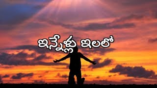 ఇన్నేళ్ళు ఇలలో  Innellu Ilalo Unnamu Manamu  Old Christian Melody [upl. by Schnabel897]