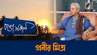 Prabir Mitra  Interview  Talk Show  Maasranga Ranga Shokal [upl. by Knobloch]