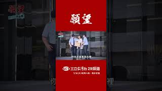 三立台灣台《願望》丨 正式預告4 丨Shorts [upl. by Latsirhc]