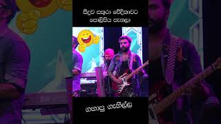 පොලිසියට බයින වූන්ට සුපිරි දිමක් [upl. by Amalea]