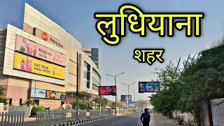 LUDHIANA CITY लुधियाना शहर Ludhiana Punjab Ludhiana Ki Video [upl. by Cyprian]