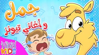 مجموعة أغاني جمل و تيونز كيدز  قناة تيونز كيدز  Tunes Kids [upl. by Ativahs]