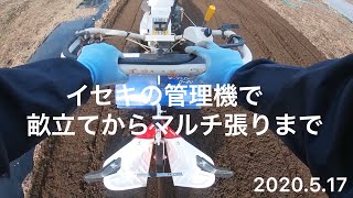 【 野菜作り 】イセキの管理機で畝立てからマルチ張り 2020517 [upl. by Assed]