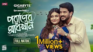 Poraner Adhkhan  পরাণের আধখান  Full Natok  Partho Sheikh  Mariya Shanto  New Bangla natok 2025 [upl. by Eirok]