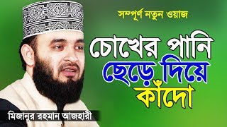 সূরা ফাতিহার তাফসীর করলেন মিজানুর রহমান আজহারী  Islamic Waz  Bangla Waz by Mizanur Rahman Azhari [upl. by Repsihw]