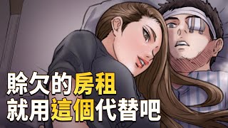 TOPTOONㅣ房東女兒跟班的輕鬆還款方式ㅣ 傀儡 [upl. by Akeit]