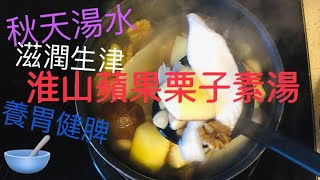 【宅視頻】淮山蘋果栗子素湯 驚雪梨湯寒涼 蘋果湯一樣滋潤，好適合秋冬飲） [upl. by Ecinreb6]