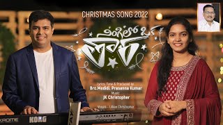 Aa Raatrilo NINGILO OKA TARA  Latest Christmas song 2022  MPrasanna kumarJK Christopher Lillian [upl. by Endys542]