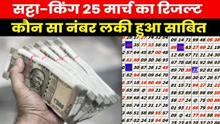 Satta King Result 2023  25 मार्च को सट्टा किंग से खुली किसकी किस्मतयहां जानें विनिंग नंबर [upl. by Kellene631]