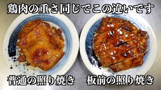 【板前の裏技】鶏の照り焼きはこの一手間で決まります [upl. by Bowen]