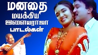 மனதை மயக்கிய இளையராஜா பாடல்கள்  Ilaiyaraja Tamil Hits Songs  Tamil Best Ever Songs Collections [upl. by Zusman]