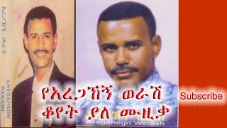 Ethiopian Music  Aregahegn Worash  የድምፃዊ አረጋኸኝ ወራሽ ቆየት ያለ ሙዚቃ [upl. by Arretnahs]