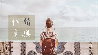 ⧓ 伴讀音樂 ▍經典英文歌《好聽鋼琴曲合輯》 [upl. by Aserat]