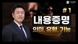 내용증명1｜내용증명이란 의미 유형 기능 총정리 [upl. by Xymenes766]