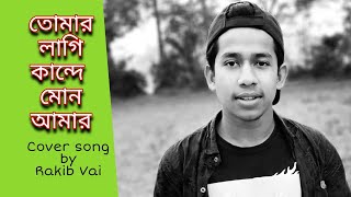 Tomar Lage kande mon amar তোমার লাগি কান্দে মোন আমার Cover Song Rakib Vai [upl. by Einatirb]