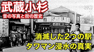 昔の武蔵小杉。消滅した2つの駅、タワマン浸水のカラクリ、徳川家康ゆかりの地だった・・・ [upl. by Elocn933]